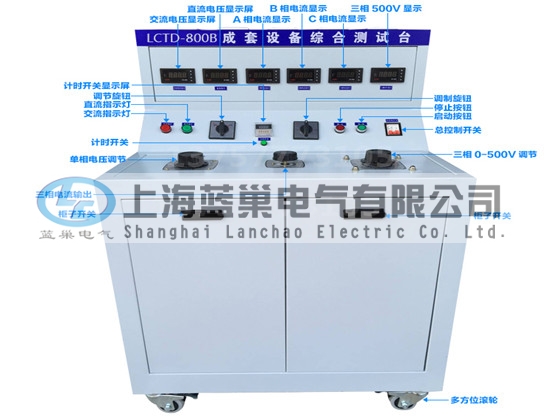LCTD-800B成套設(shè)備綜合試驗(yàn)臺由調(diào)壓器、升流器、高精度電流表、電壓表、交流接觸器、按鈕、指示燈等新型元器件組合而成，可供生產(chǎn)廠家或有關(guān)質(zhì)檢部門。