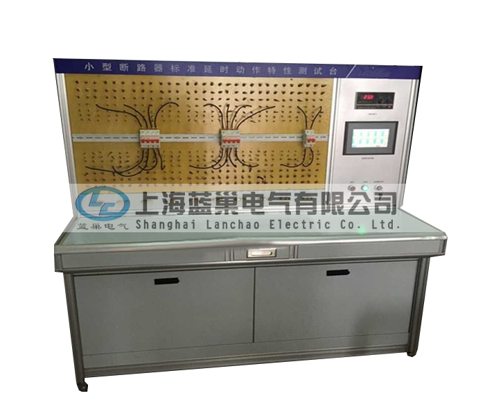 LCDT-880小型斷路器標準延時動作特性測試臺，智能穩(wěn)流式則打破了以往傳統(tǒng)的校驗方法。采用智能微處理器來完成。